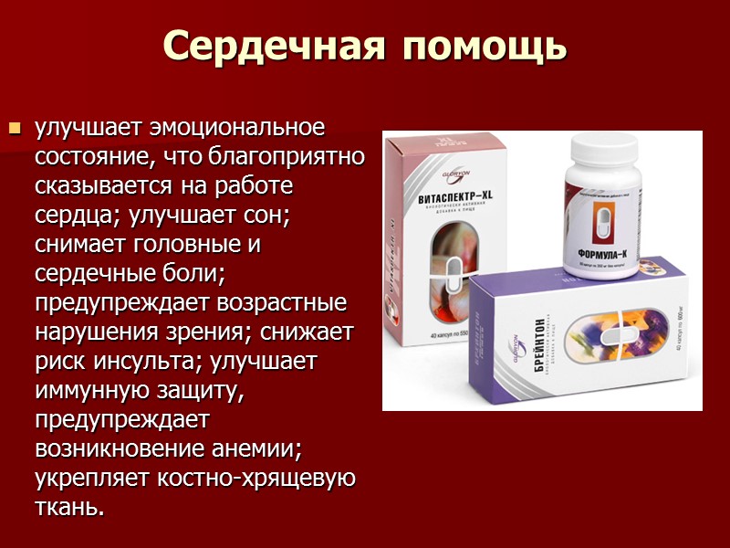 Сердечная помощь  улучшает эмоциональное состояние, что благоприятно сказывается на работе сердца; улучшает сон;